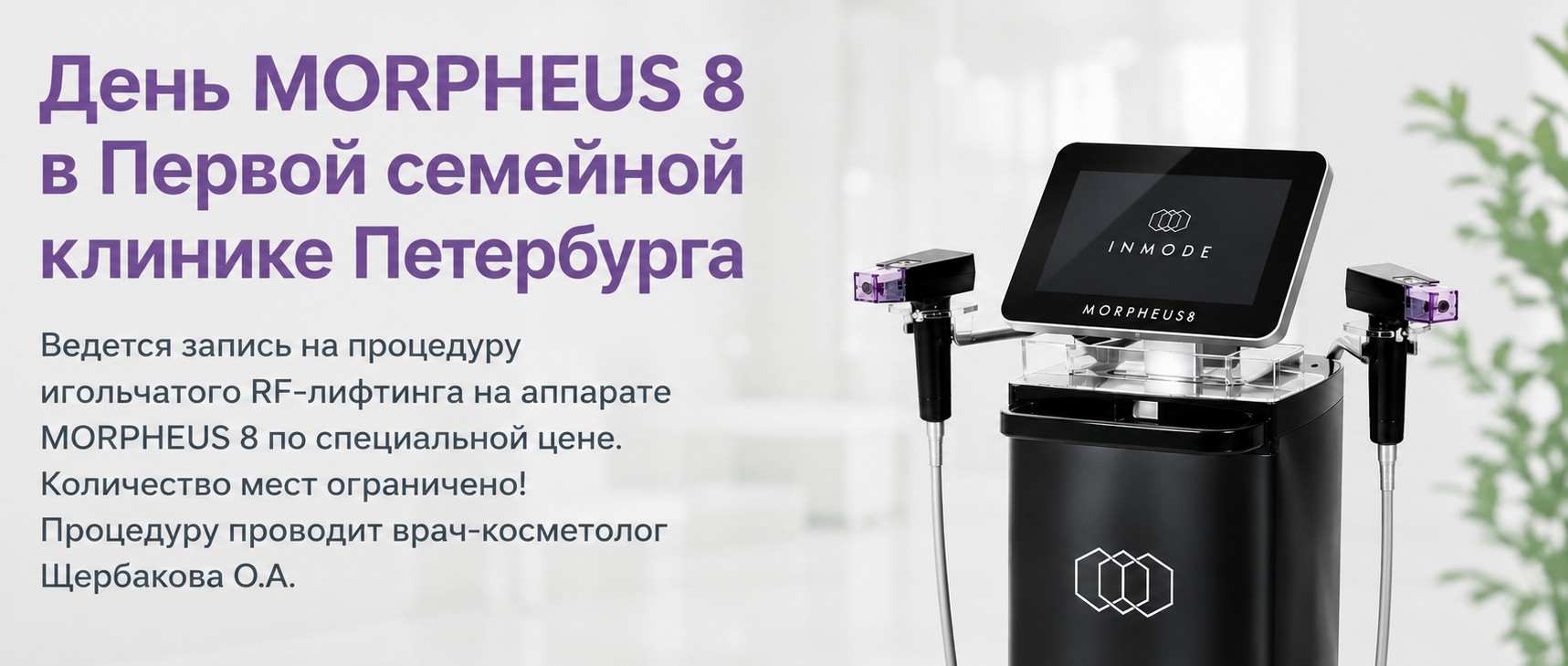 День MORPHEUS 8 в Первой семейной клинике Петербурга