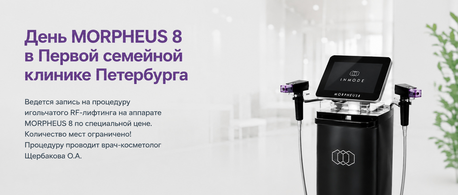 День MORPHEUS 8 в Первой семейной клинике Петербурга