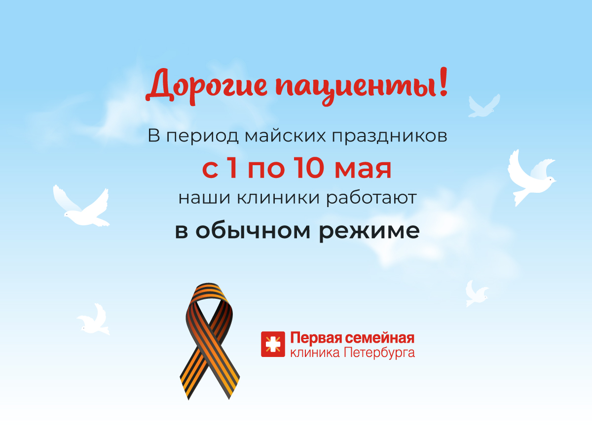 С 1 по 10 мая холдинг "Первая семейная клиника Петербурга" работает в обычном режиме