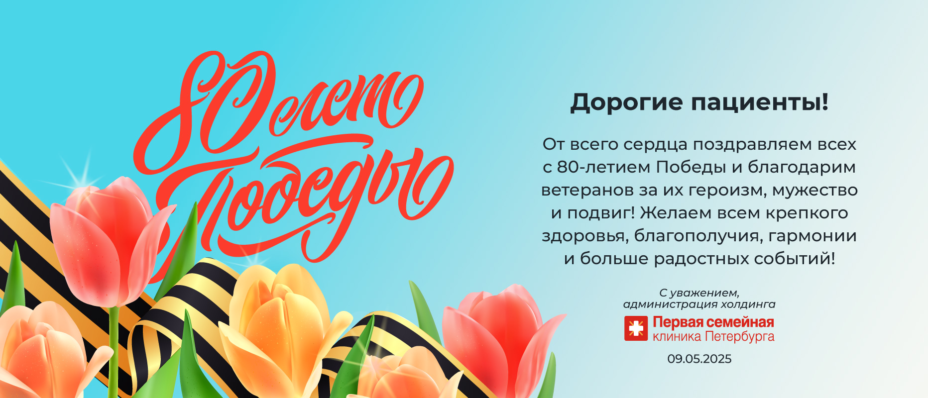 Медицинский холдинг «Первая семейная клиника Петербурга» поздравляет с Днём Победы!