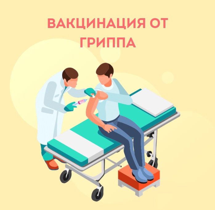 Сезон вакцинации! Успейте обезопасить себя и близких от гриппа.