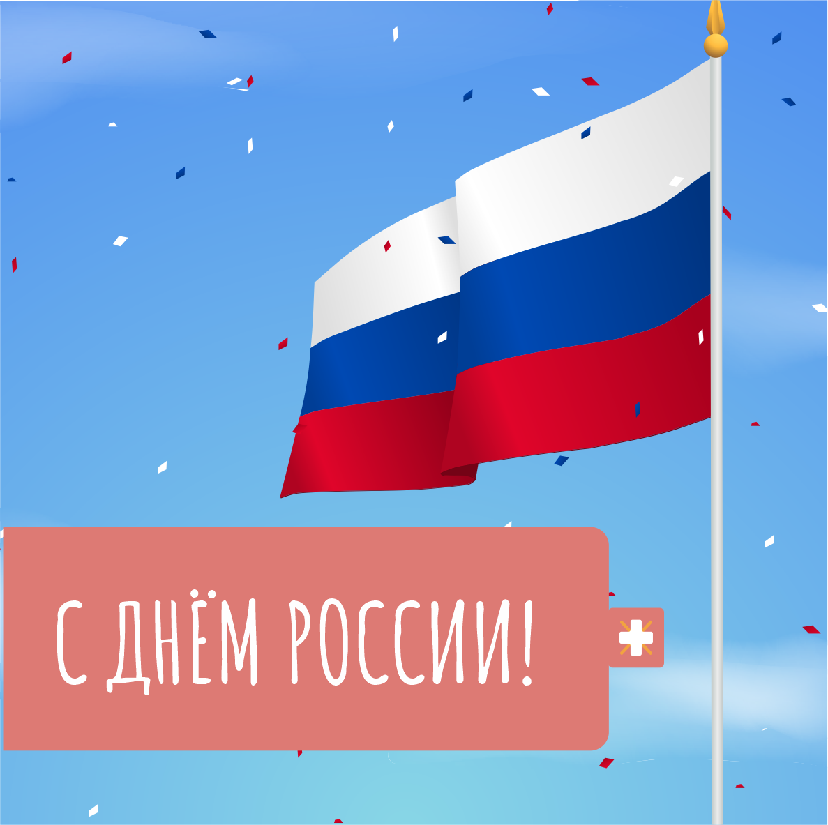 Поздравляем в Днём России!