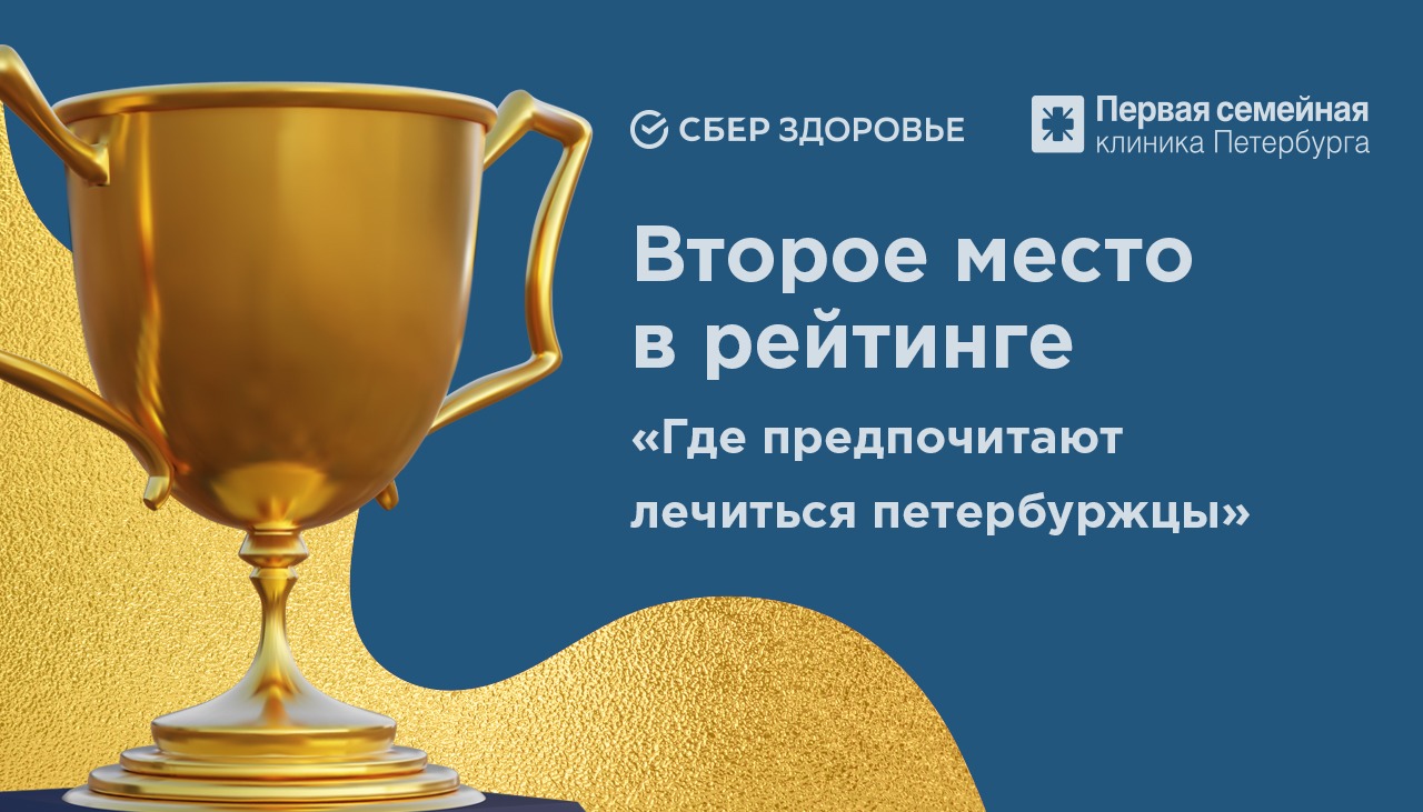 Первая семейная клиника Петербурга заняла второе место в рейтинге «Самые популярные частные медицинские клиники»