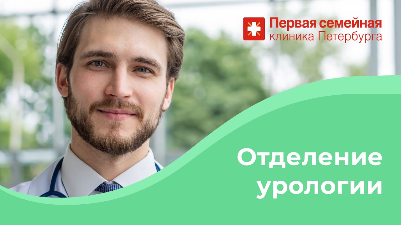 Урология клиники отзывы. Первая семейная клиника. Первая семейная клиника урологи. Первая семенйа ЯКЛИНИКА. Первая семейная клиника на Академической.