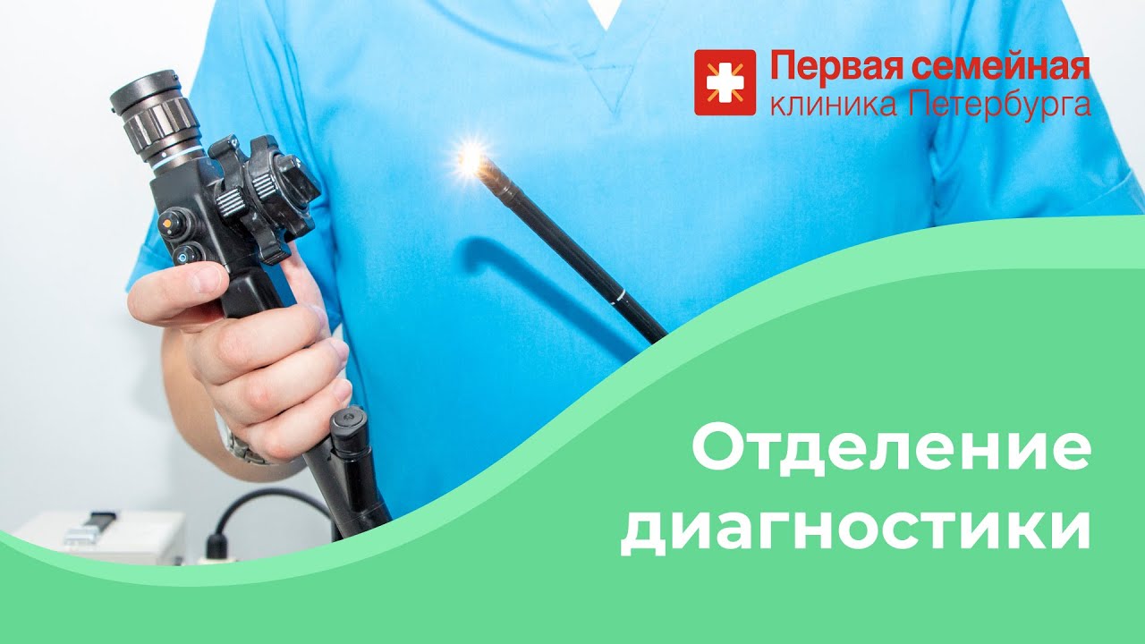 Отделение диагностики