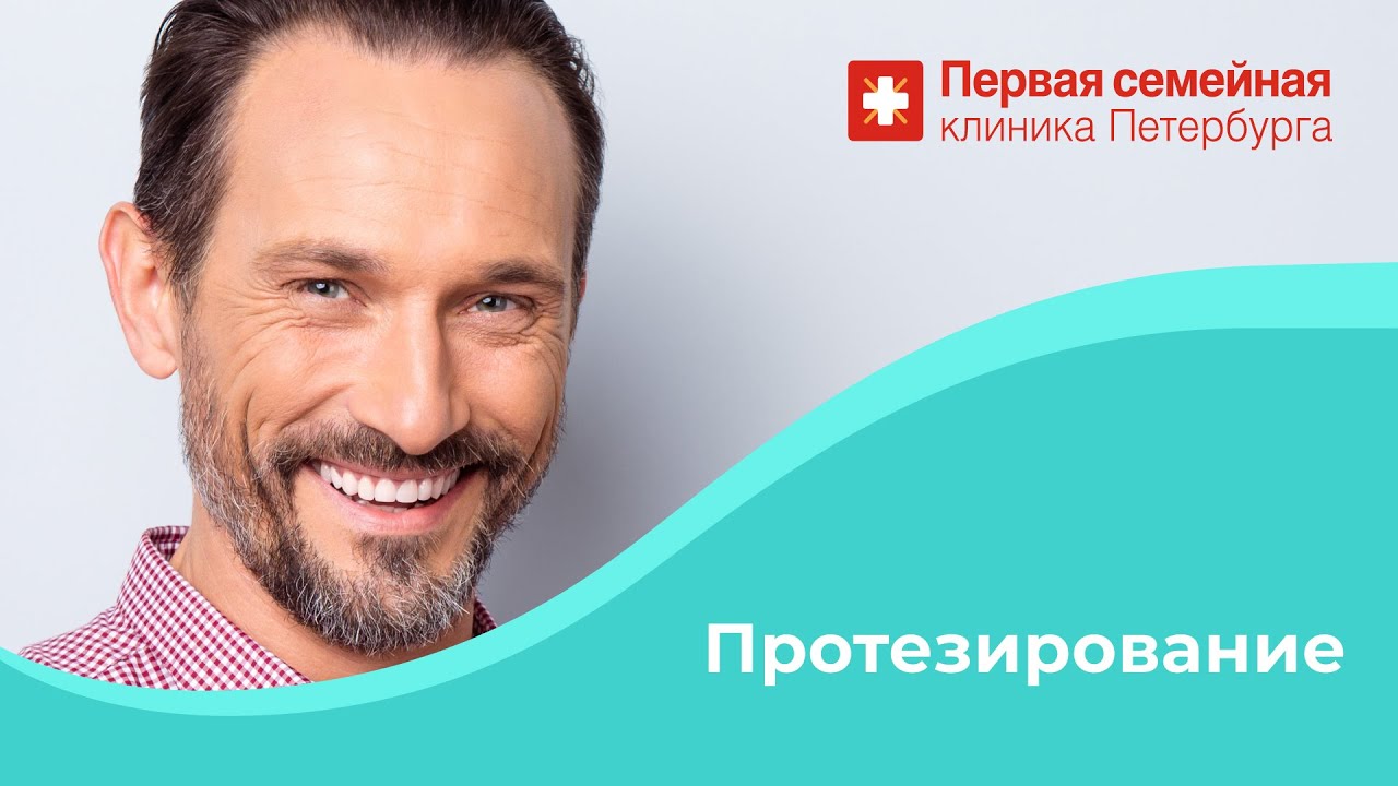 Протезирование