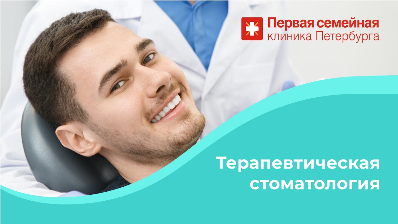 Терапевтическая стоматология
