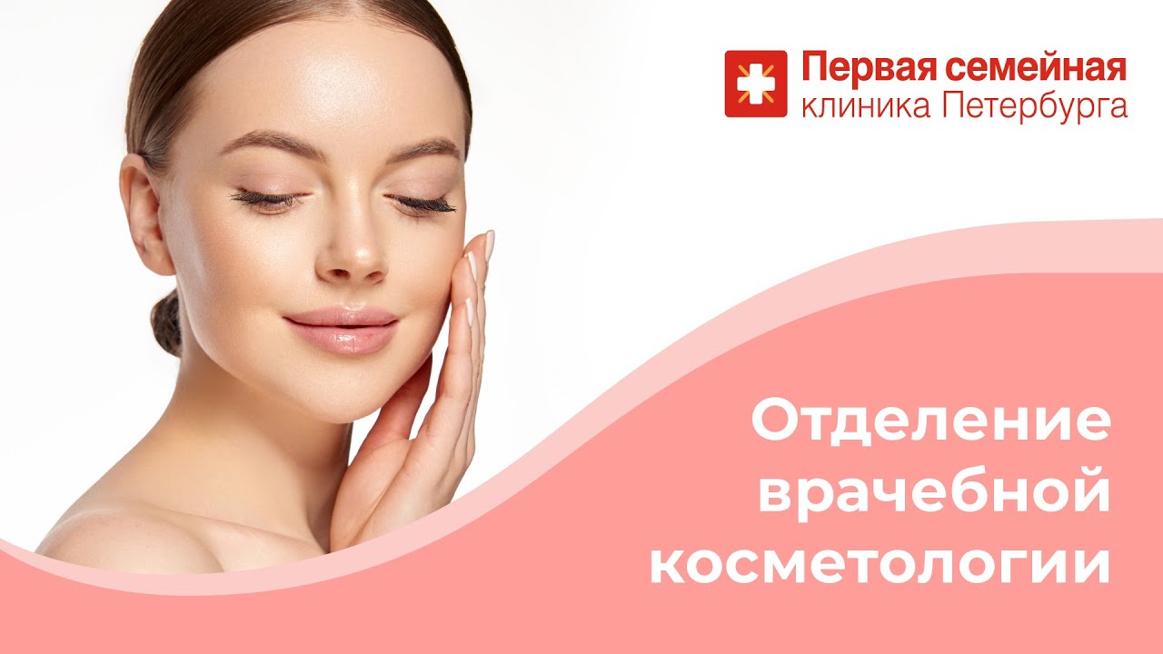 Отделение врачебной косметологии