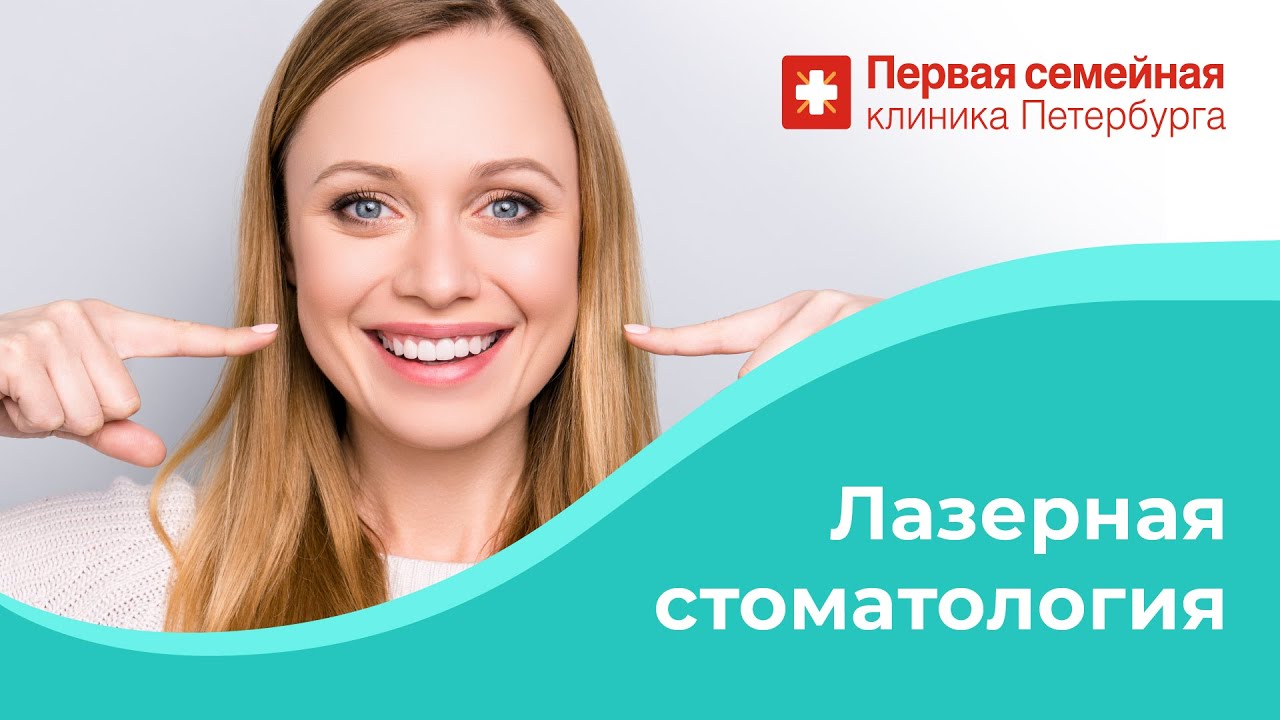 Лазерная стоматология