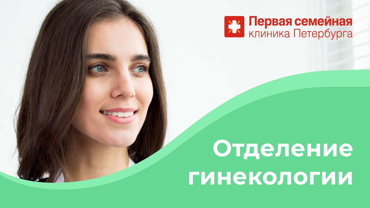 Отделение гинекологии