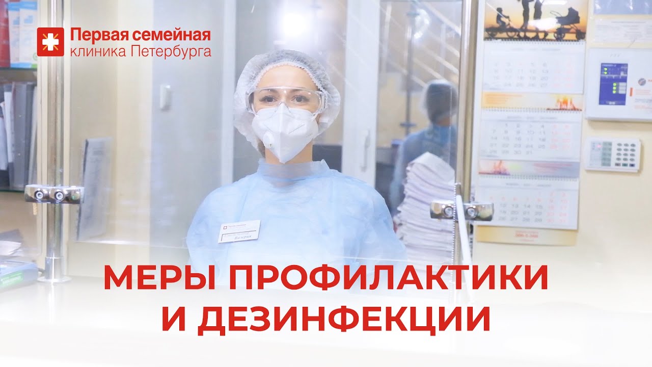 Меры профилактики и дезинфекции
