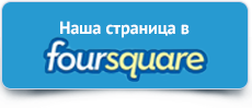 наша страница на foursquare