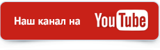 Наш канал на YouTube