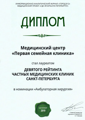 Диплом лауреат девятого рейтинга частных медицинских клиник Санкт-Петербурга Амбулаторная хирургия