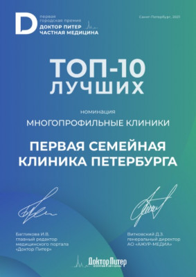 ТОП-10 лучших в Номинации "Многопрофильные клиники" 2021