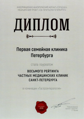 Диплом лауреат восьмого рейтинга частных медицинских клиник Гастроэнтерология