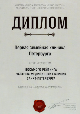 Диплом лауреат восьмого рейтинга частных медицинских клиник Хирургия амбулаторная