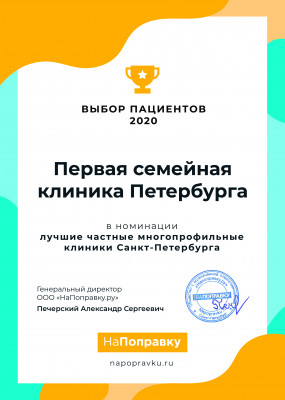 Выбор пациентов 2020 в номинации лучшие частные многопрофильные клиники Санкт-Петербурга