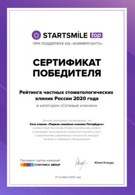 Сертификат победителя Рейтинга частных стоматологических клиник России 2020 года в категории "Семейные клиники"