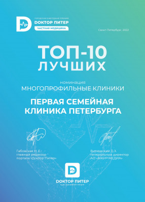 ТОП-10 лучших в Номинации "Многопрофильные клиники" 2022