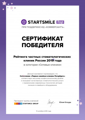 Сертификат победителя Starsmile в категории частные клиники
