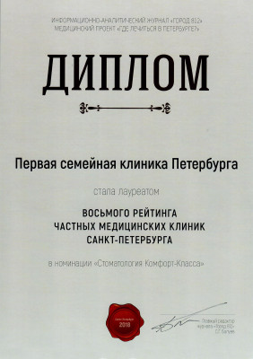 Диплом лауреат восьмого рейтинга частных медицинских клиник Стоматология комфорт-класса