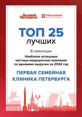 Первая семейная клиника Петербурга в ТОП-25 лучших в номинации: Наиболее успешные частные медицинские компании по динамике выручки за 2024 год