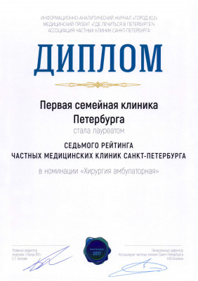 Диплом лауреат седьмого рейтинга частных медицинских клиник Амбулаторная хирургия